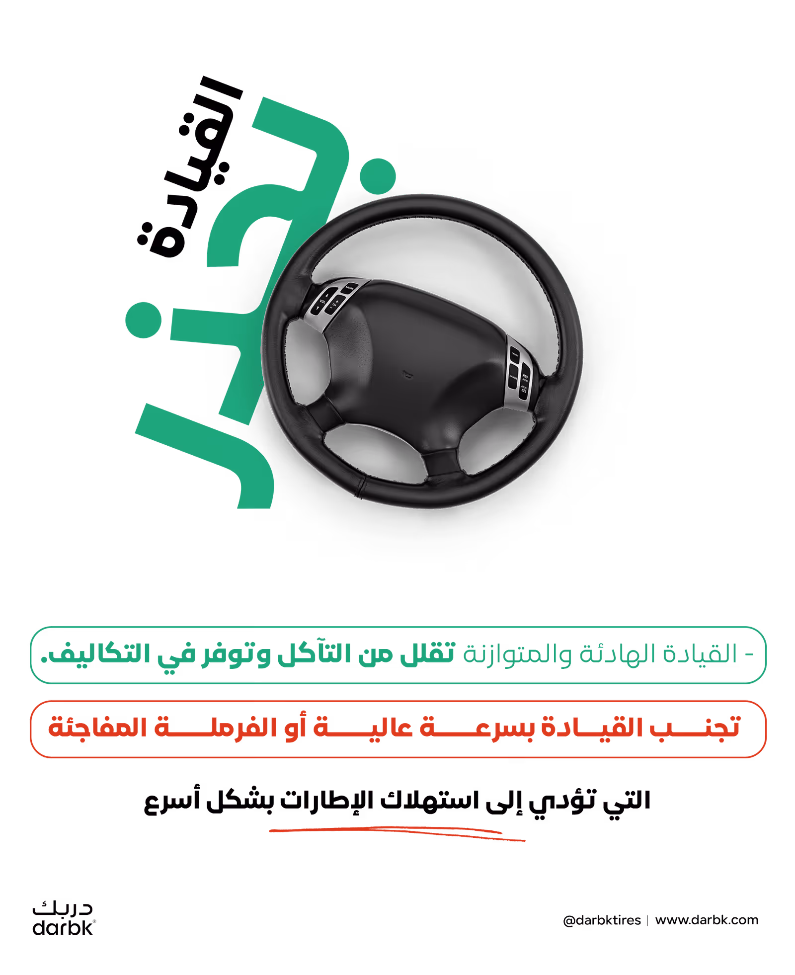 كيف تؤثر طريقة القيادة على استهلاك الإطارات وزيادة التكاليف الدورية؟!