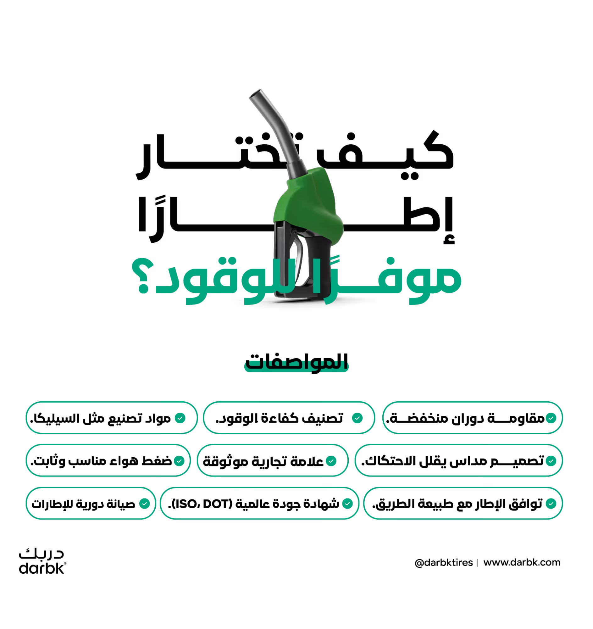 كيف تختار إطارا موفرا للوقود