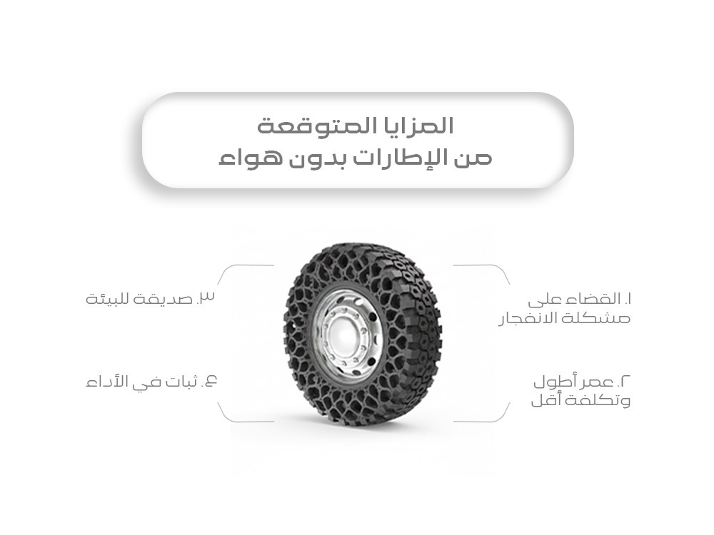 المزايا المتوقعة من الإطارات بدون هواء