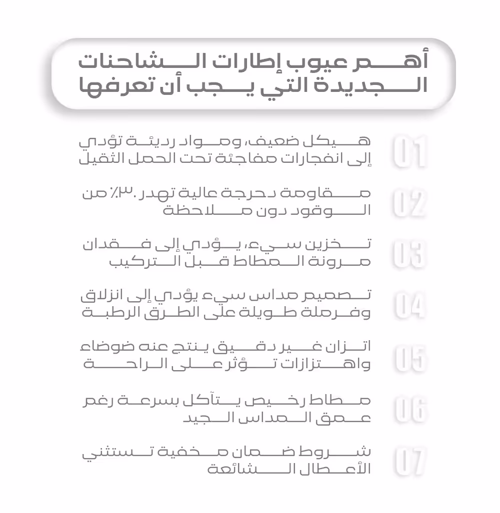 عيوب إطارات الشاحنات الجديدة