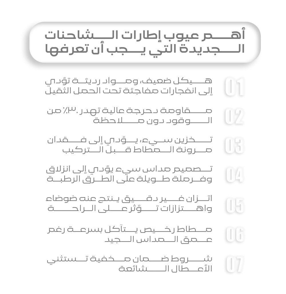 عيوب إطارات الشاحنات الجديدة