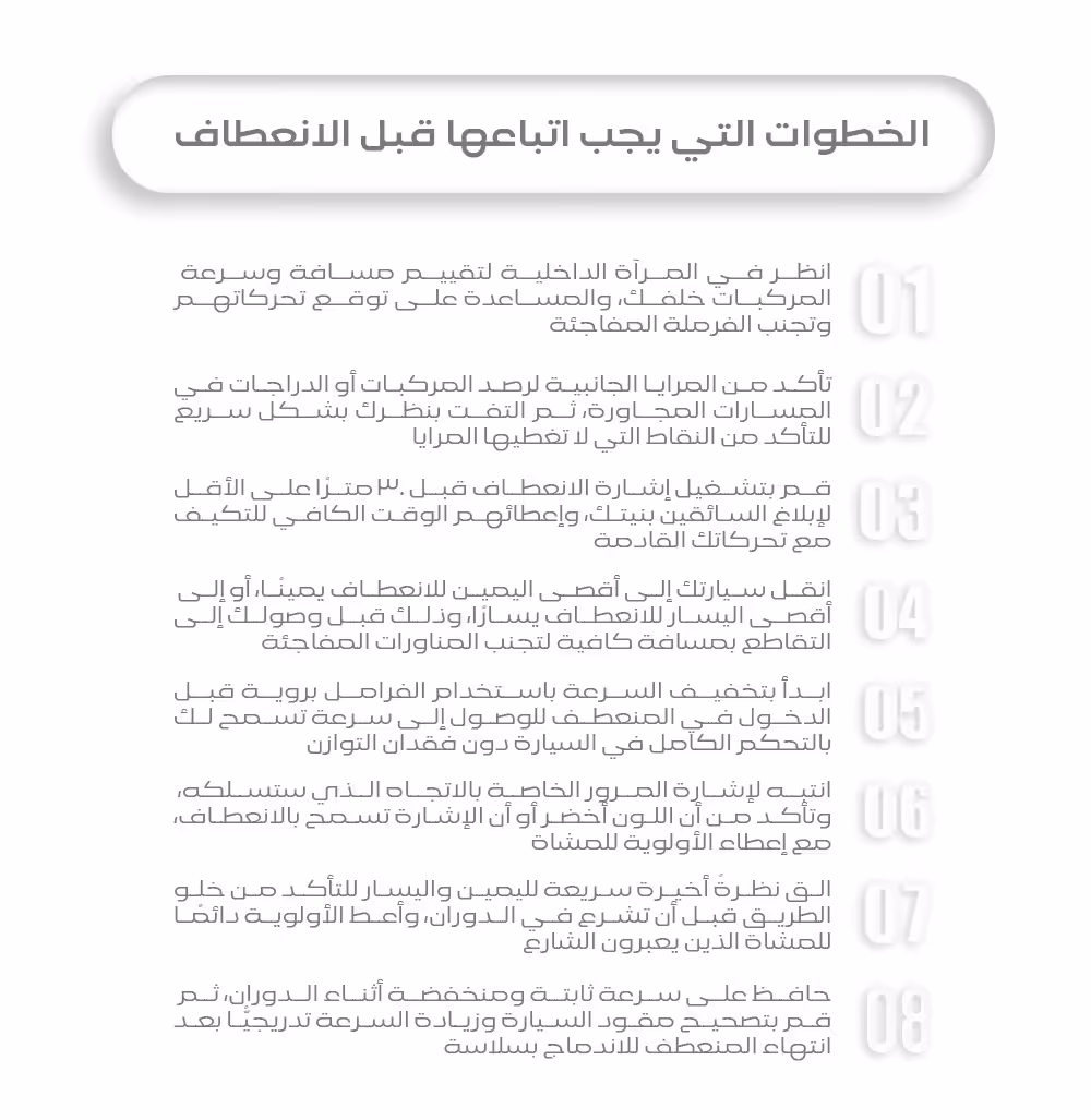 الخطوات التي يجب اتباعها قبل الانعطاف