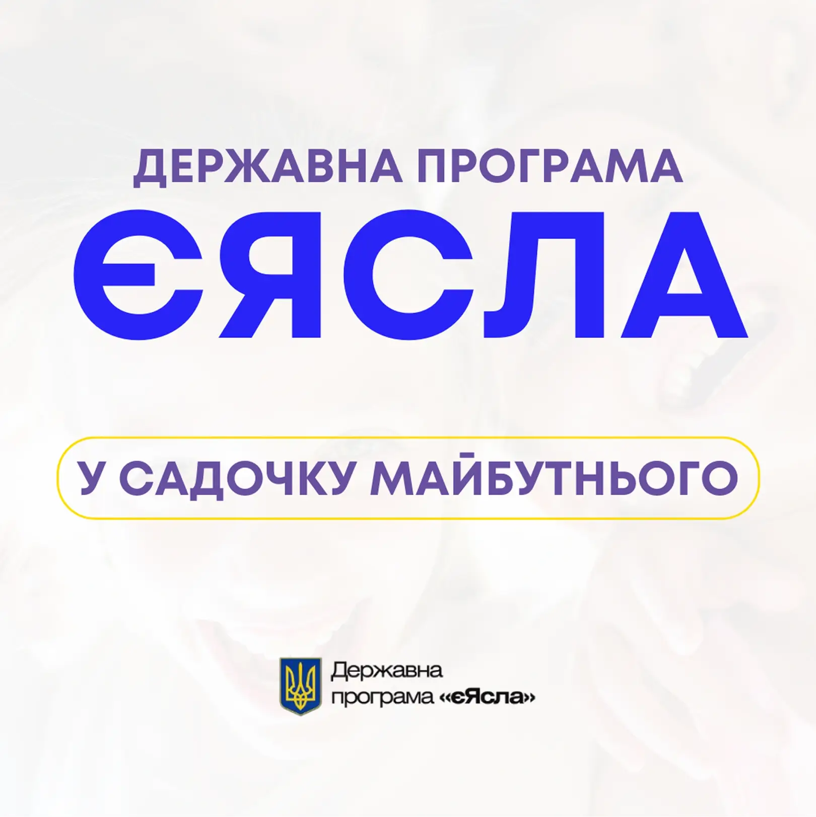 програма Єясла у Садочку Майбутнього