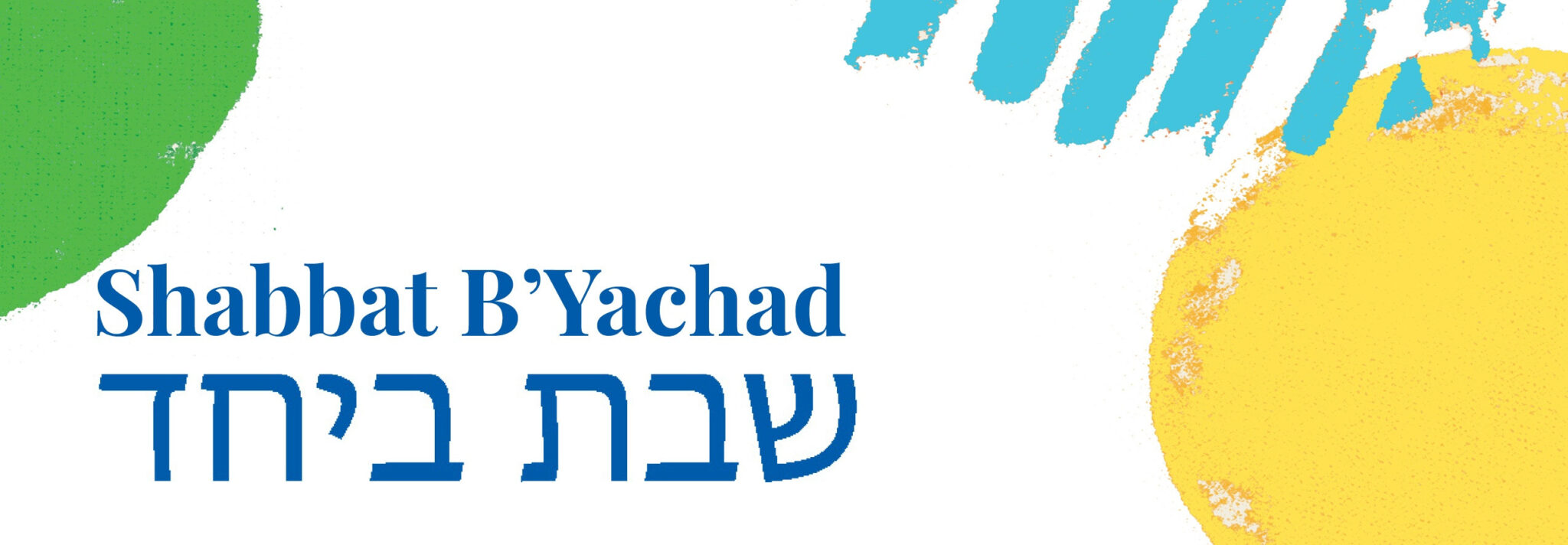 Flier for the Shabbat B'Yachad dinner with HCRJ on Oct. 2.