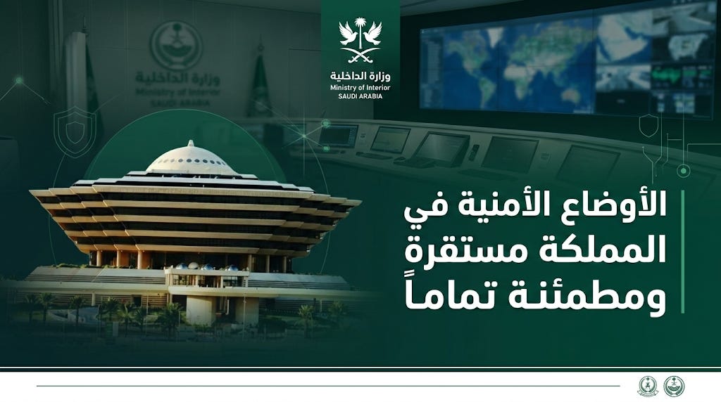وزارة الداخلية السعودية تؤكد استقرار الأوضاع الأمنية في كافة مناطق المملكة  وسير الحياة اليومية بوتيرتها المعتادة | Alfajr Aljadeed - الفجر الجديد