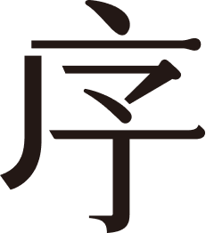 Black Chinese character '序' on a white background.