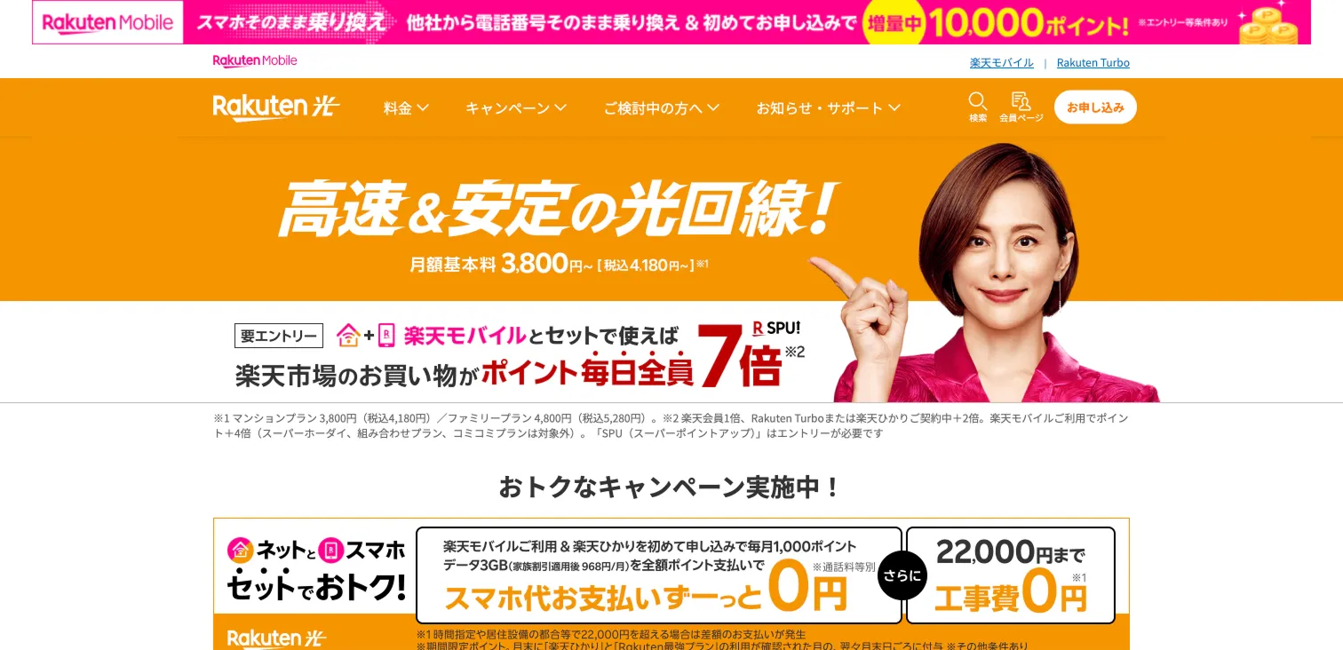 楽天ひかり|楽天経済圏との親和性が高い