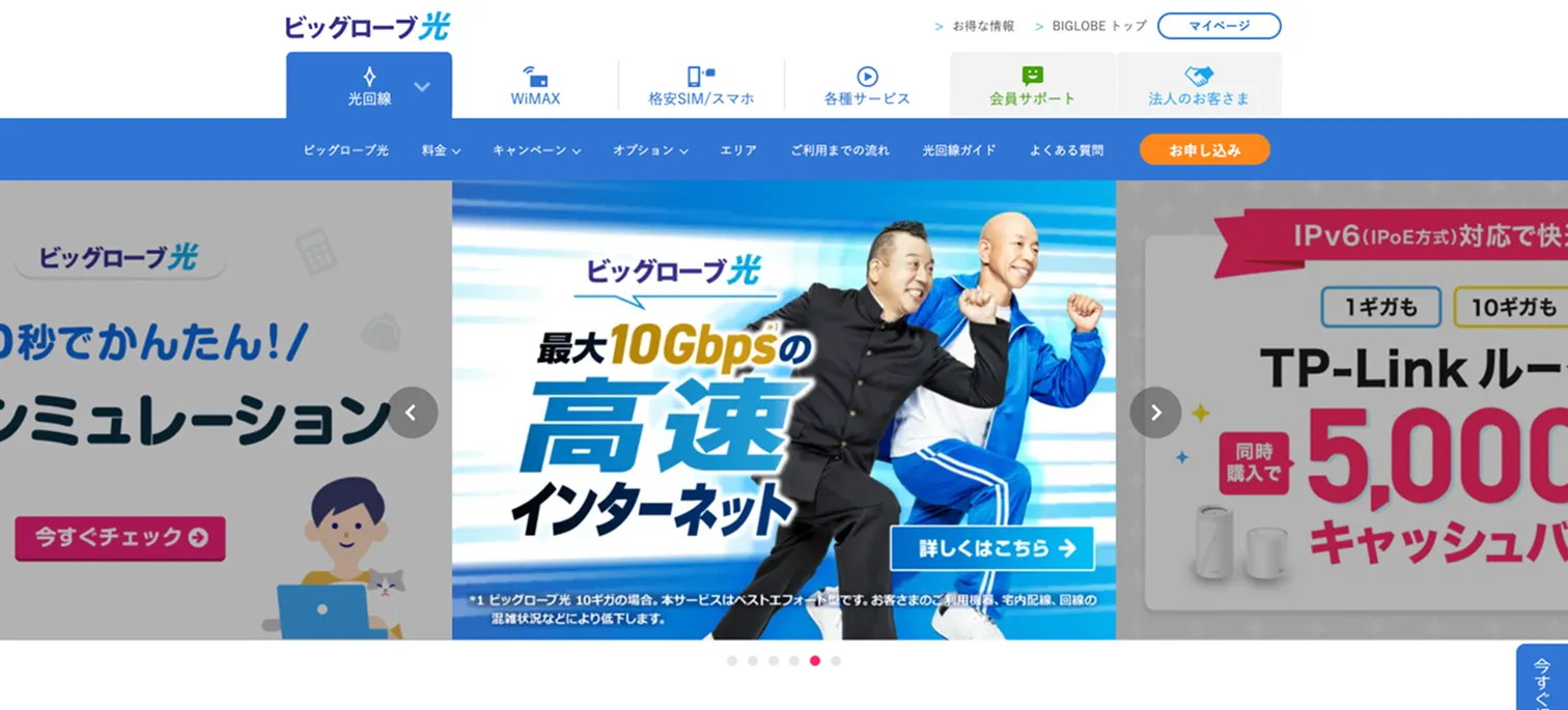 ビッグローブ光|安定性とサポート力が魅力