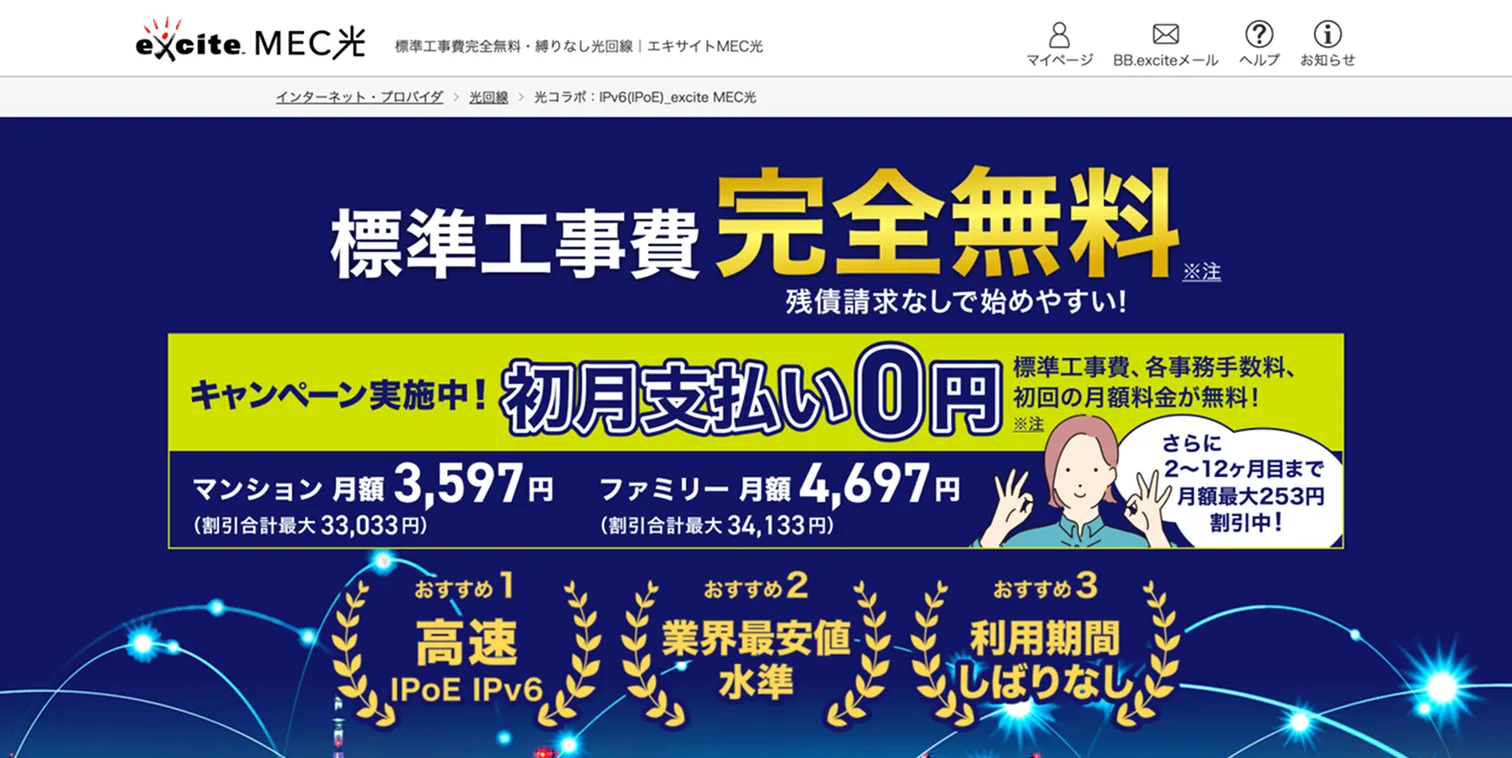 excite MEC光|コスパ重視なら検討の価値あり