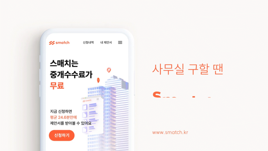 스매치 커머셜 광고영상 기획 & 디자인 & 집행