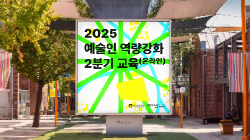 2025 인천 예술인 역량강화