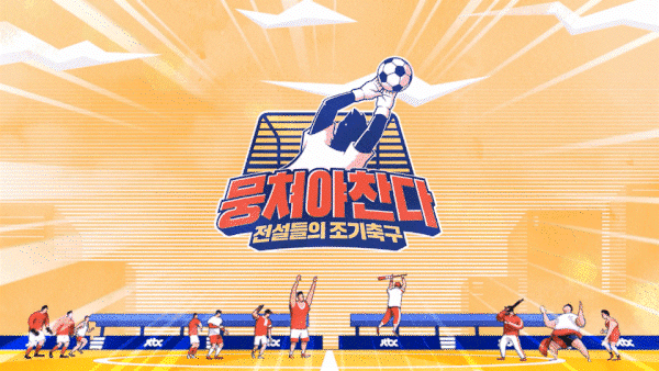 JTBC 뭉쳐야찬다