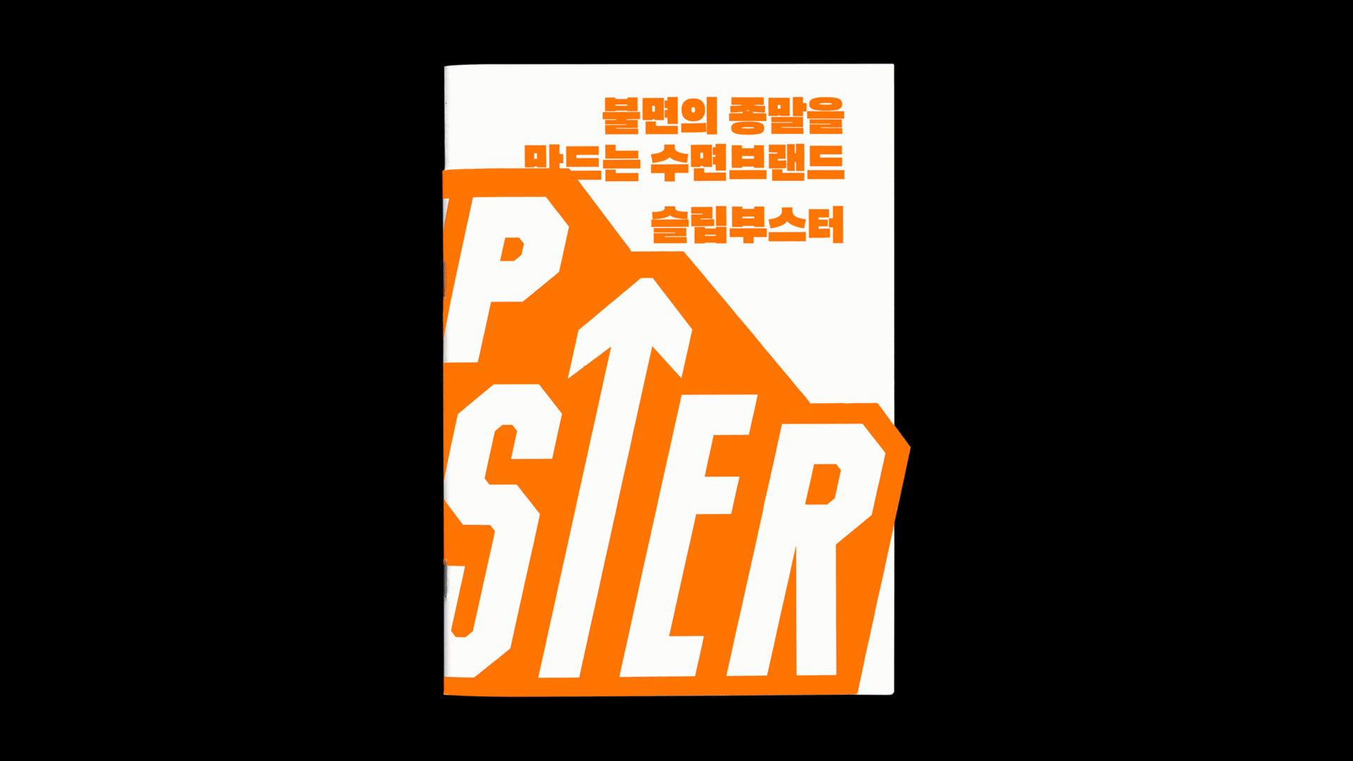 슬립부스터