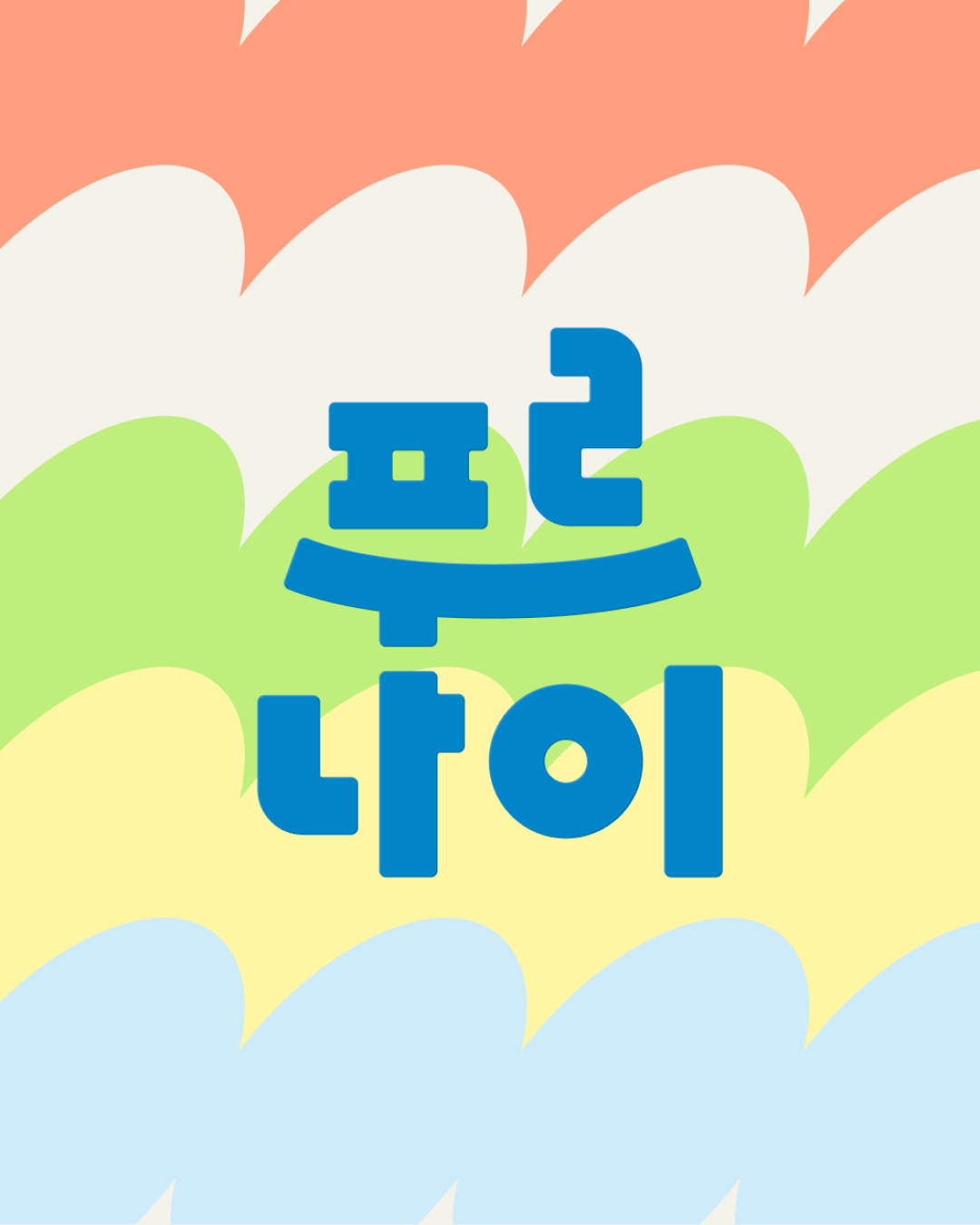 푸르나이 그래픽 모티프