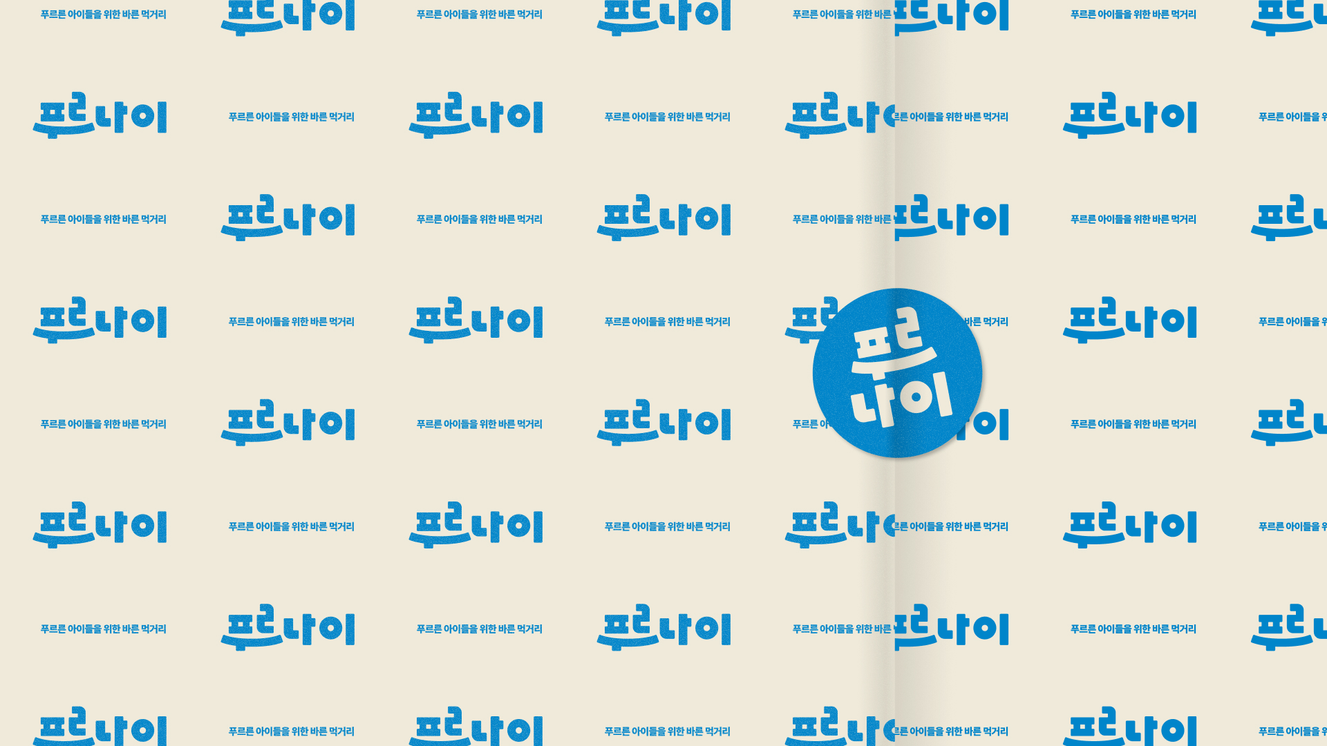 푸르나이 포장지