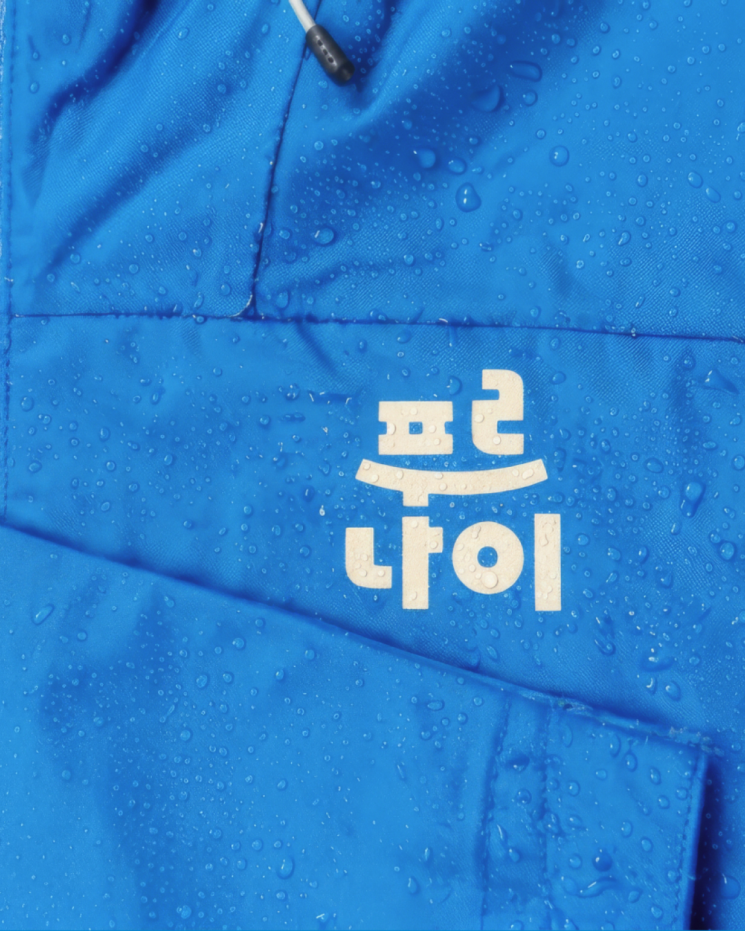 푸르나이 레인웨어