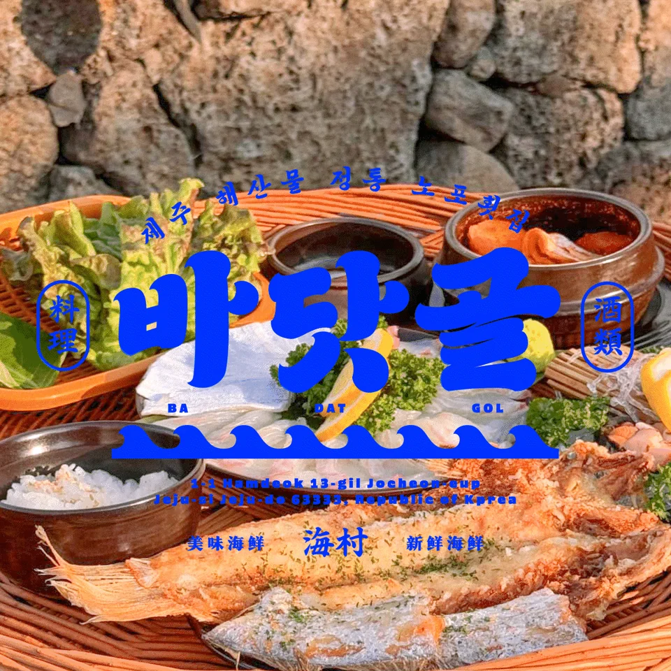 바닷골