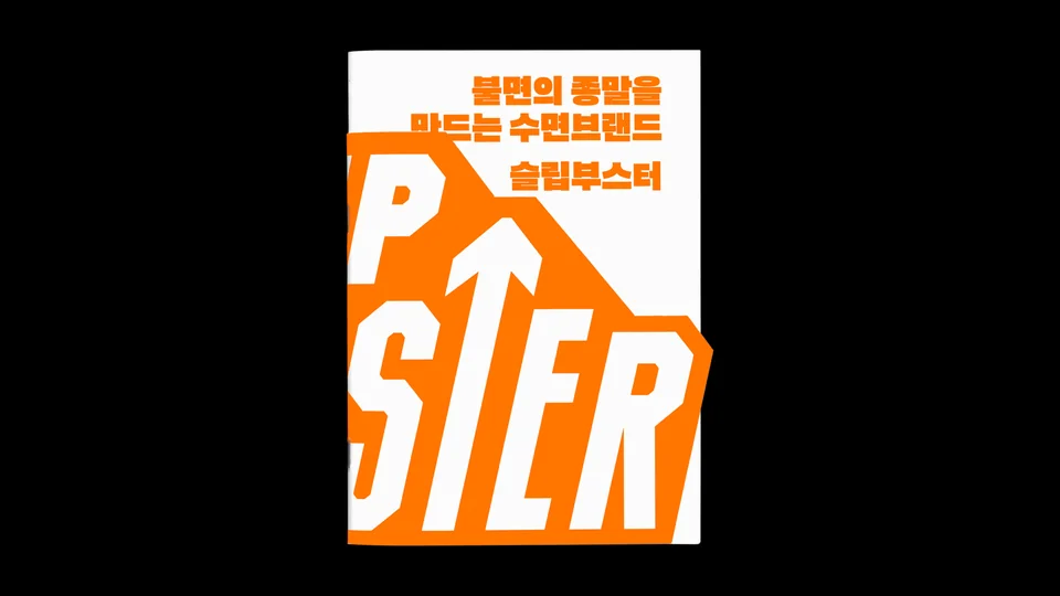 슬립부스터