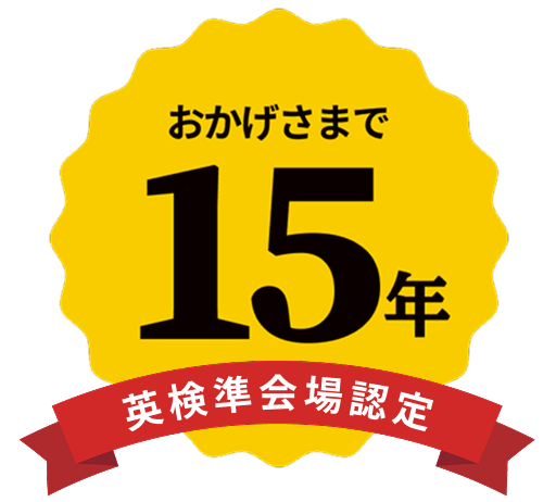 おかげさまで英検準会場認定15年