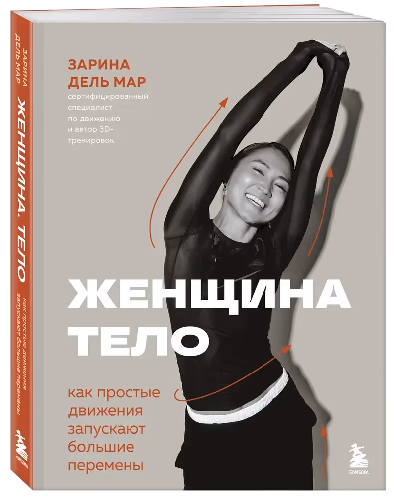Обложка книги Зарины Дель Мар "Женщина. Тело."