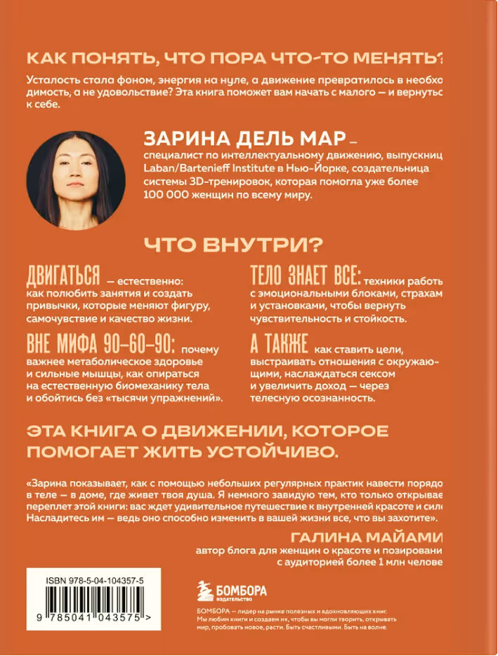 Задняя сторона обложки книги Зарины Дель Мар "Женщина. Тело."