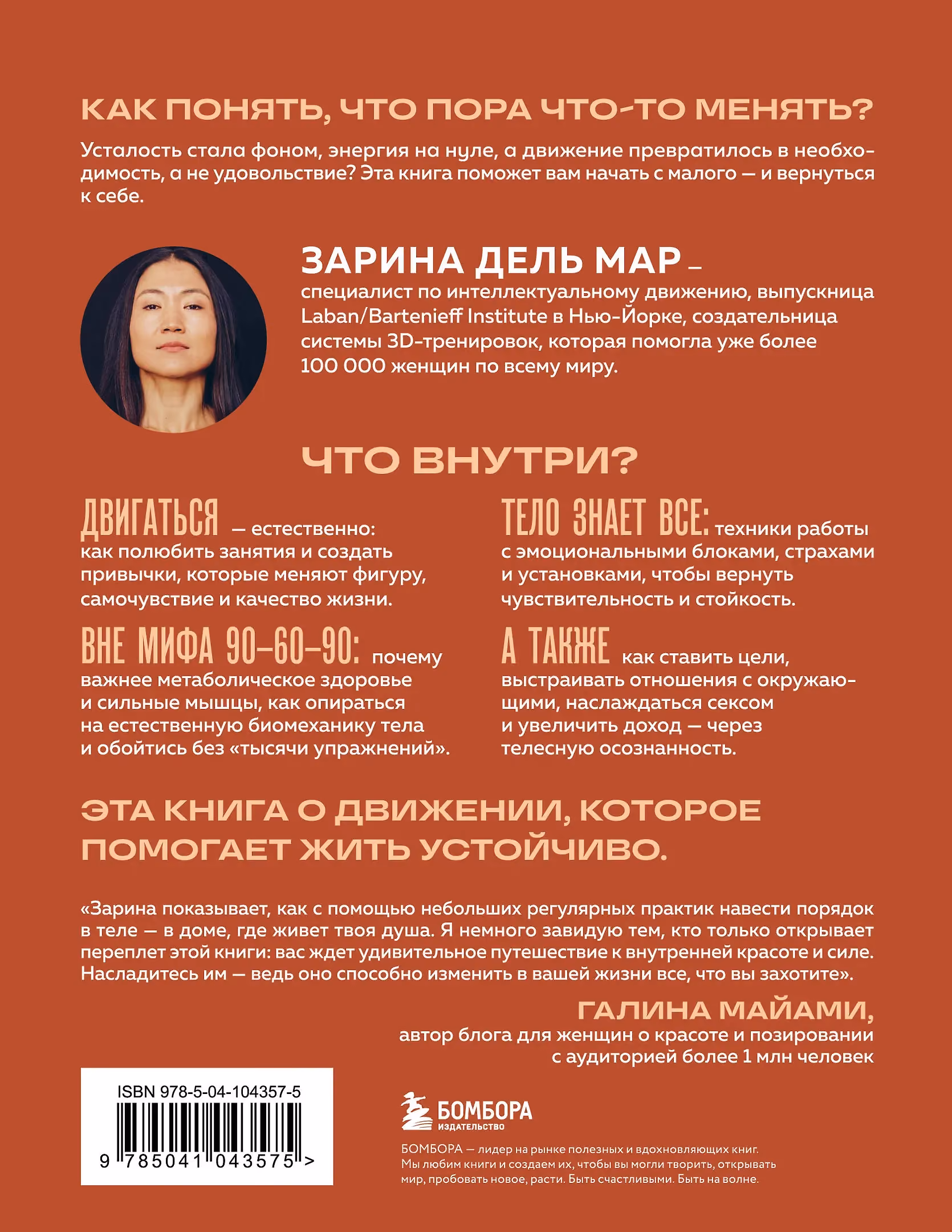 Задняя обложка книги Zarina del Mar «Женщина. Тело. Как простые движения запускают большие изменения»