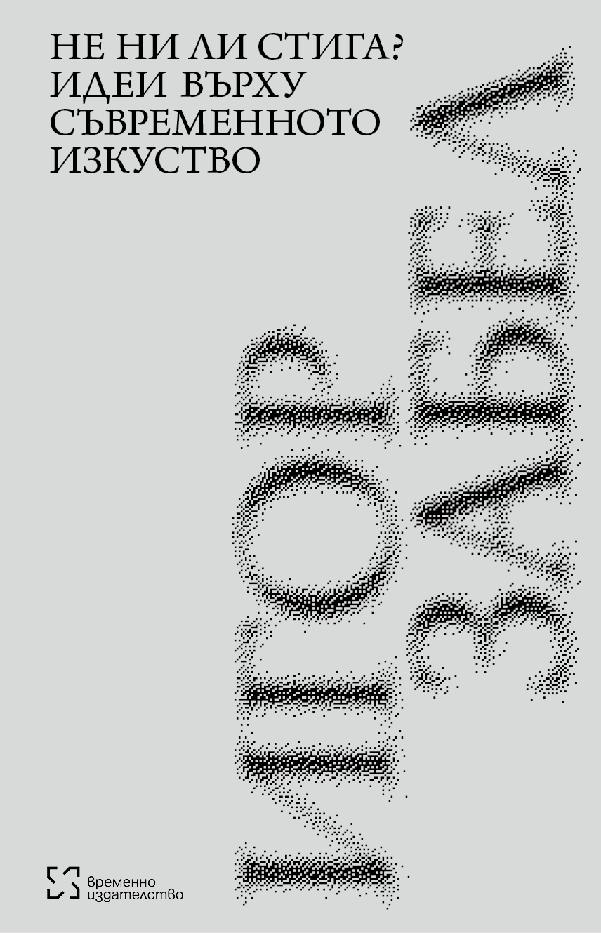 Не ни ли стига? Идеи върху съвременното изкуство 