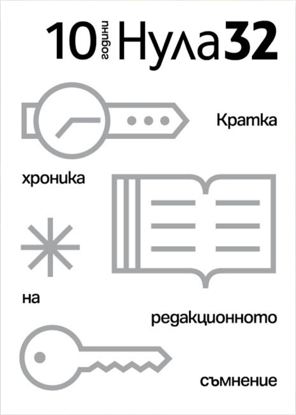 10 години Нула32