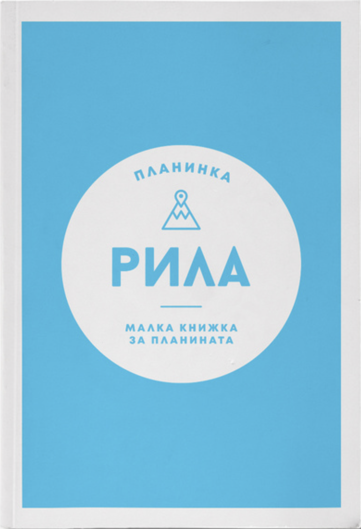  Пътеводител Рила