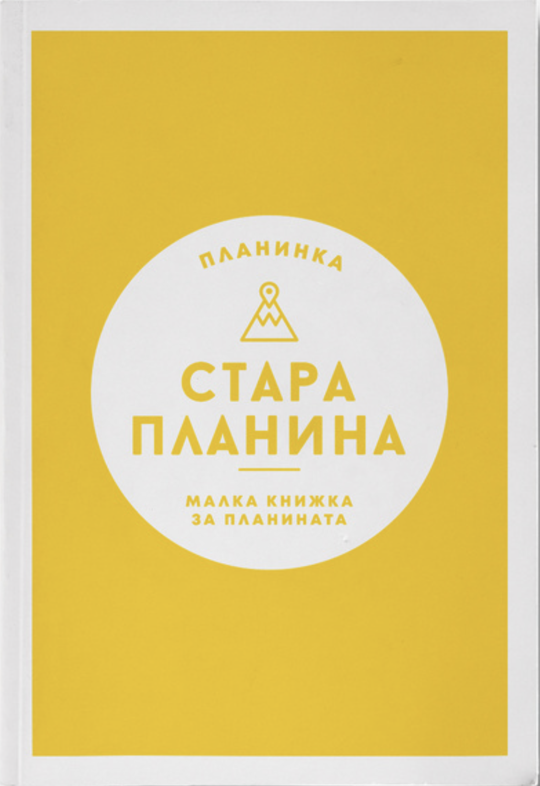  Пътеводител Стара Планина