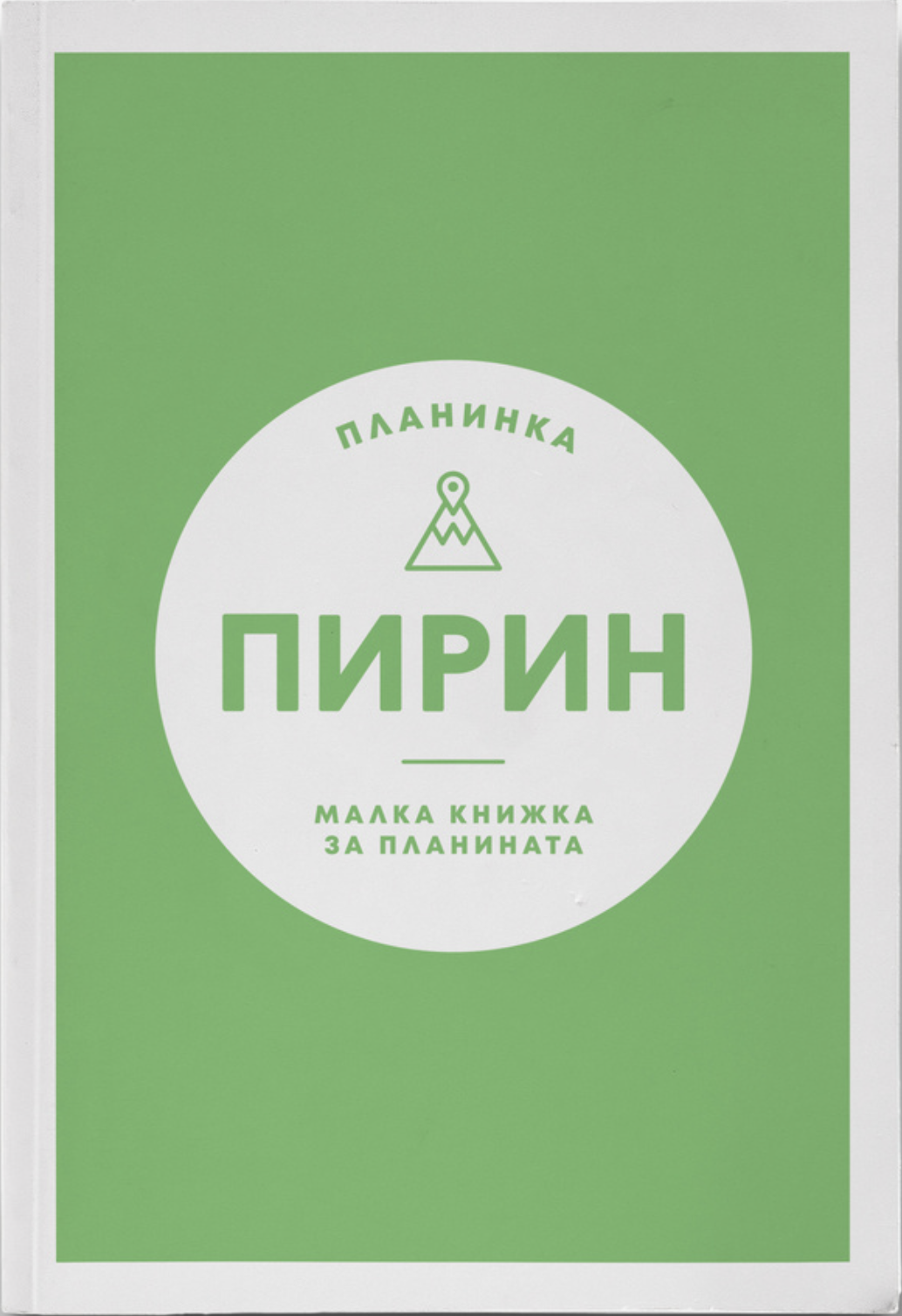  Пътеводител Пирин