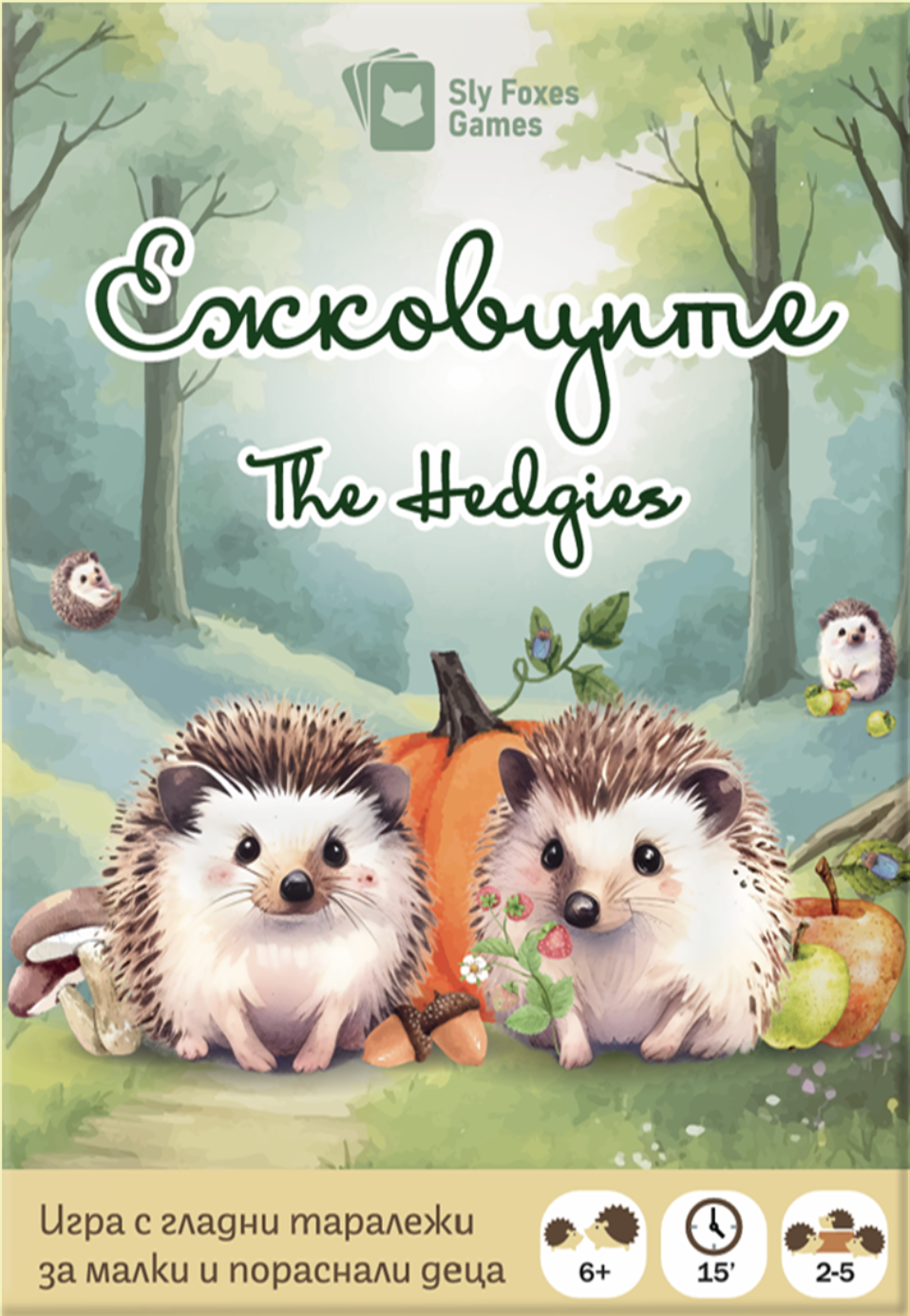 The Hedgies / Ежковците