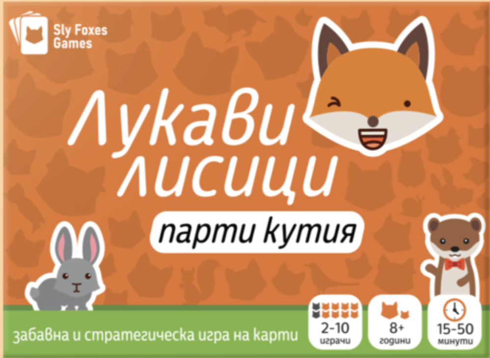 Sly Foxes / Лукави лисици