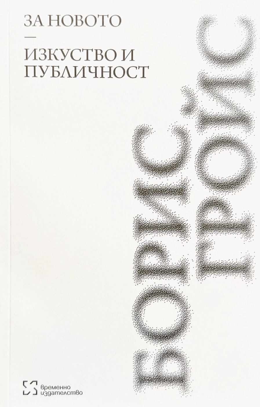 За новото • Изкуство и публичност