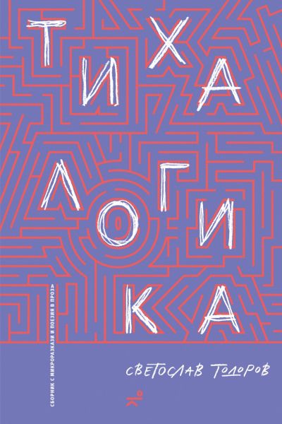 Тиха логика