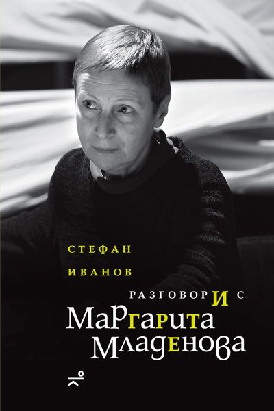 Разговори с Маргарита Младенова