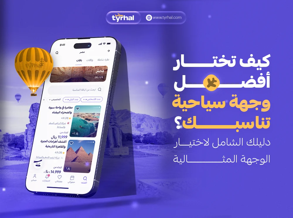 كيف تختار أفضل وجهة سياحية تناسبك؟ دليلك الشامل لاختيار الوجهة المثالية