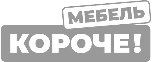 Короче!Мебель