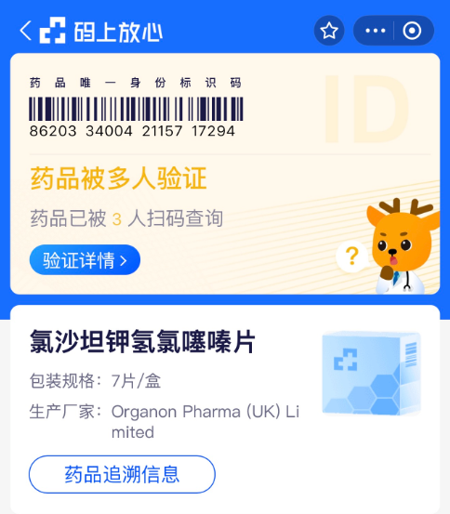 「この薬は3人にスキャンされました」と表示