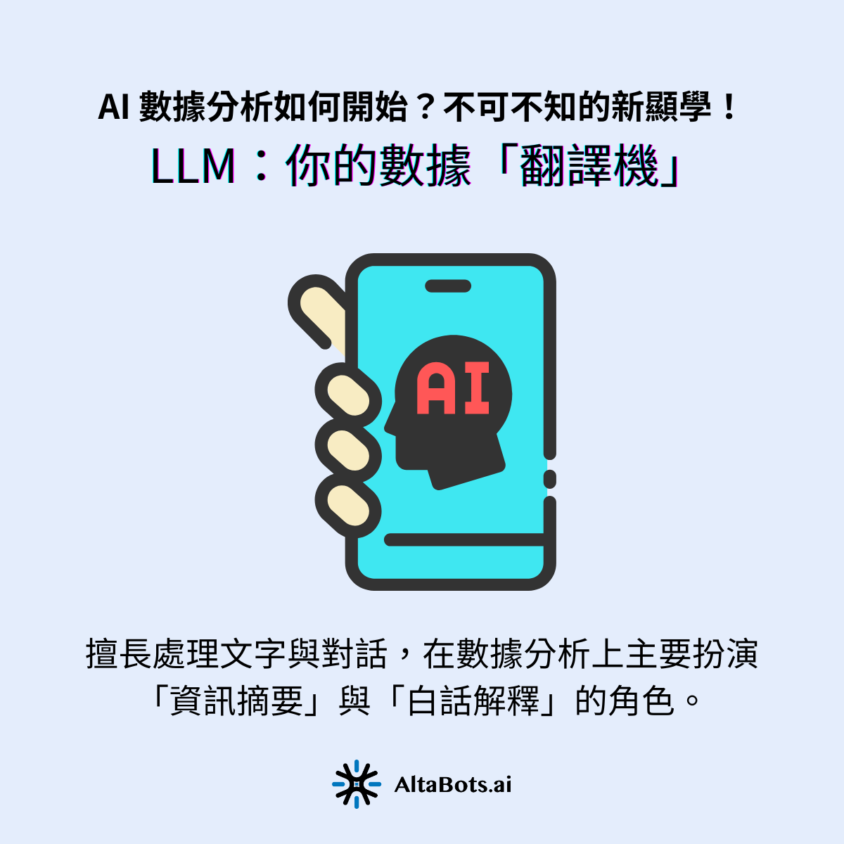 大型語言模型(LLM):你的數據「翻譯機」