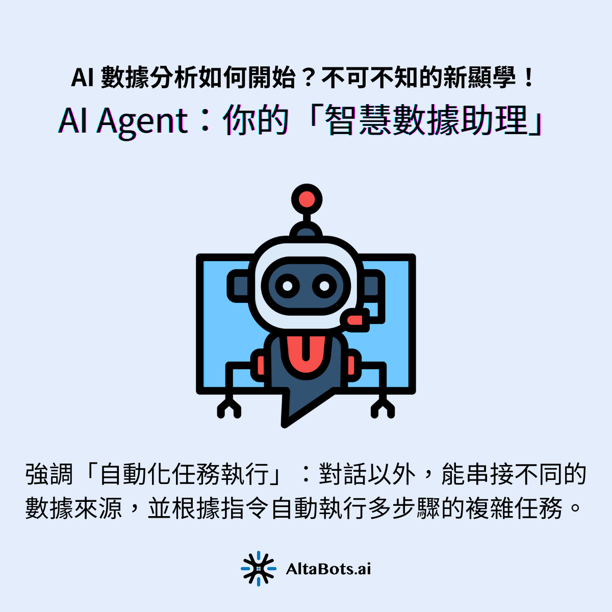 AI Agent:你的「智慧數據助理」