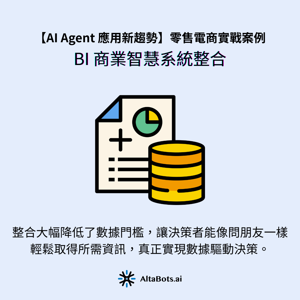 AltaBots.ai BI 商業智慧系統整合:AI 自然語言加速數據決策