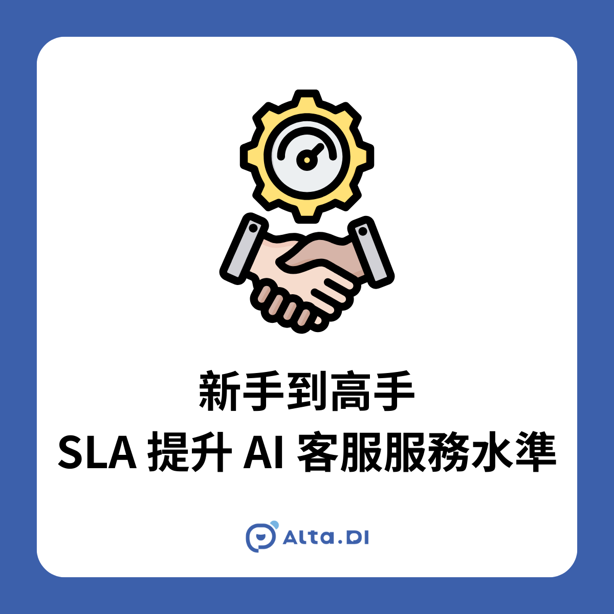 Alta.DI  Blog 新手到高手：SLA 提升 AI 客服服務水準