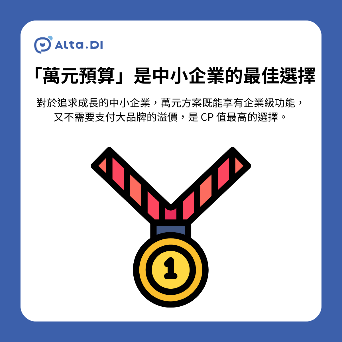 「萬元預算」的 AI 客服是中小企業的最佳選擇：Alta.DI 成長方案，定位為「全能數位員工」。具備 50,000 則高額度訊息、OpenAPI 串接（查訂單）、以及最重要的 AI 積分（生成式 AI 大腦）。這是一個能真正取代人力、創造營收的區間。