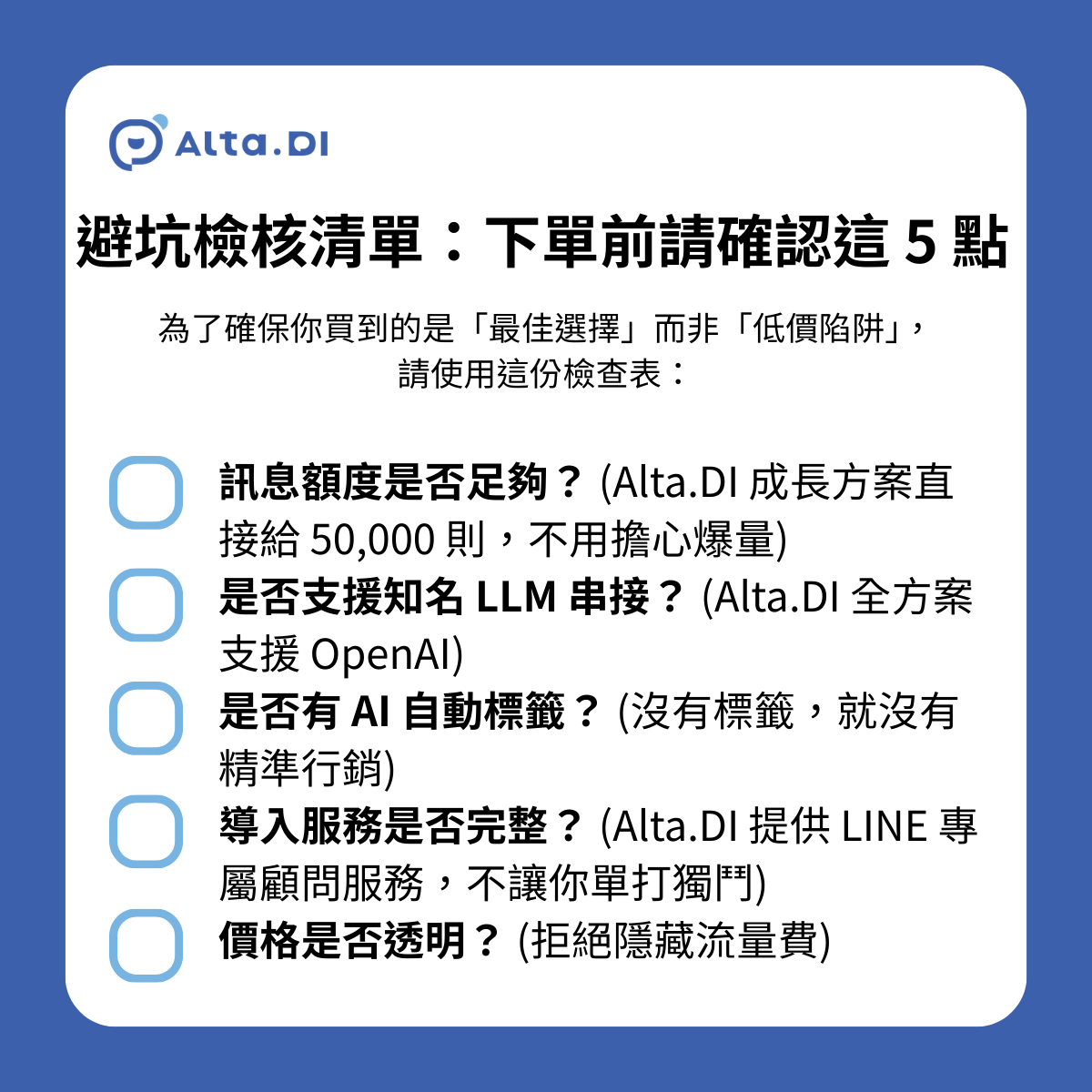 避雷檢核清單 (Checklist)：下單 AI 客服方案前請確認這 5 點