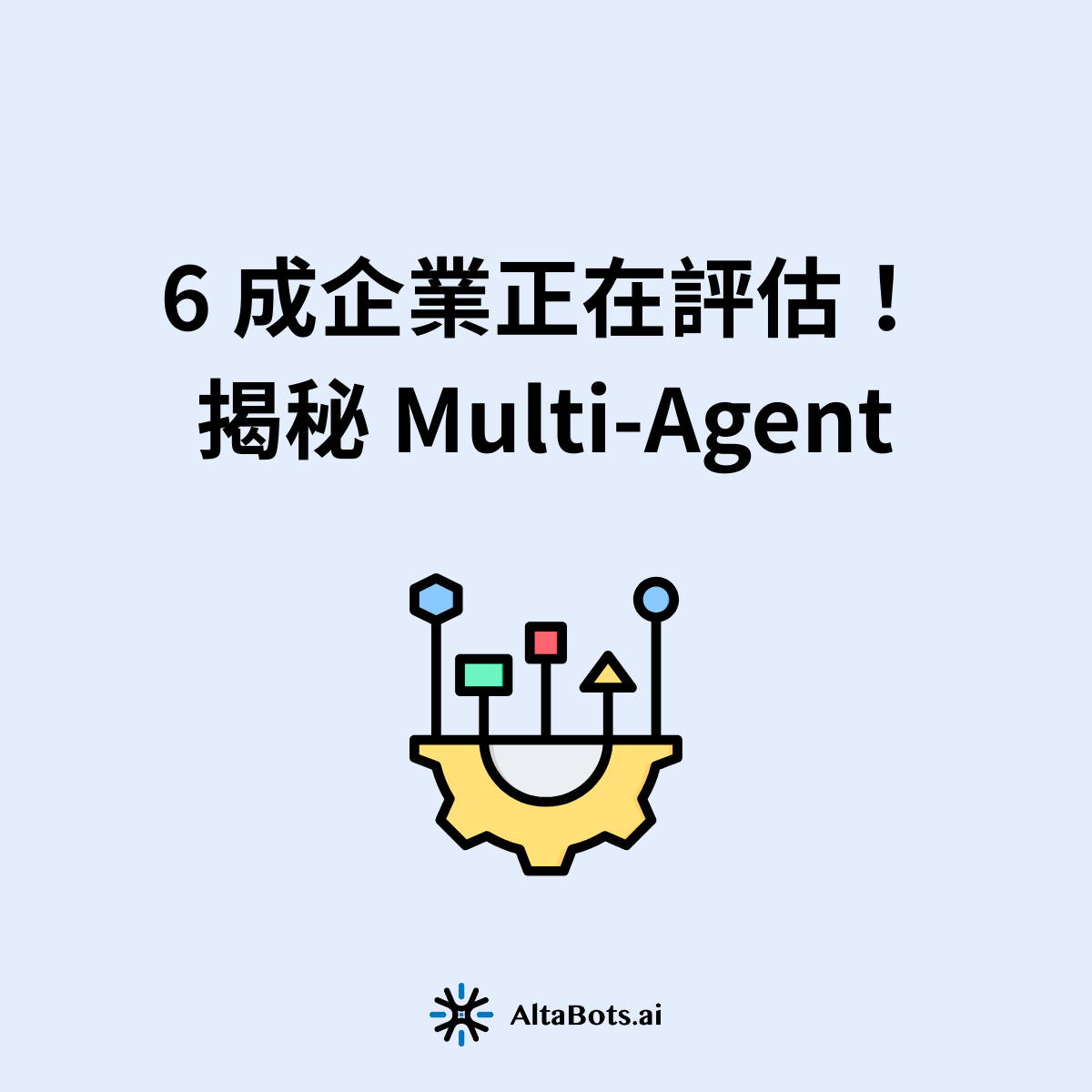 6 成企業正在評估！揭秘 Multi-Agent：企業如何導入 Multi-Agent AI？專家拆解 4 步驟與實戰案例。