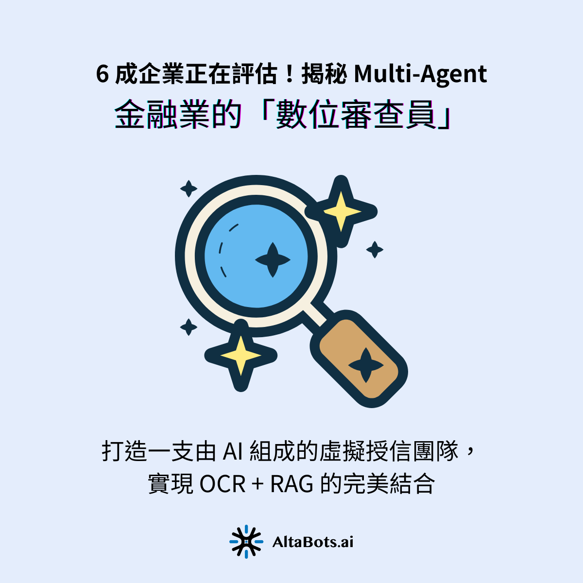 銀行審查企業貸款需查閱大量文件（財報、401 報表）與負面新聞，且需嚴格遵守金管會法規與 ESG 政策。人工審查耗時、標準不一，且面臨資深審查員人力短缺問題。AltaBots.ai 解決方案：打造一支由 AI 組成的虛擬授信團隊，實現 OCR + RAG 的完美結合