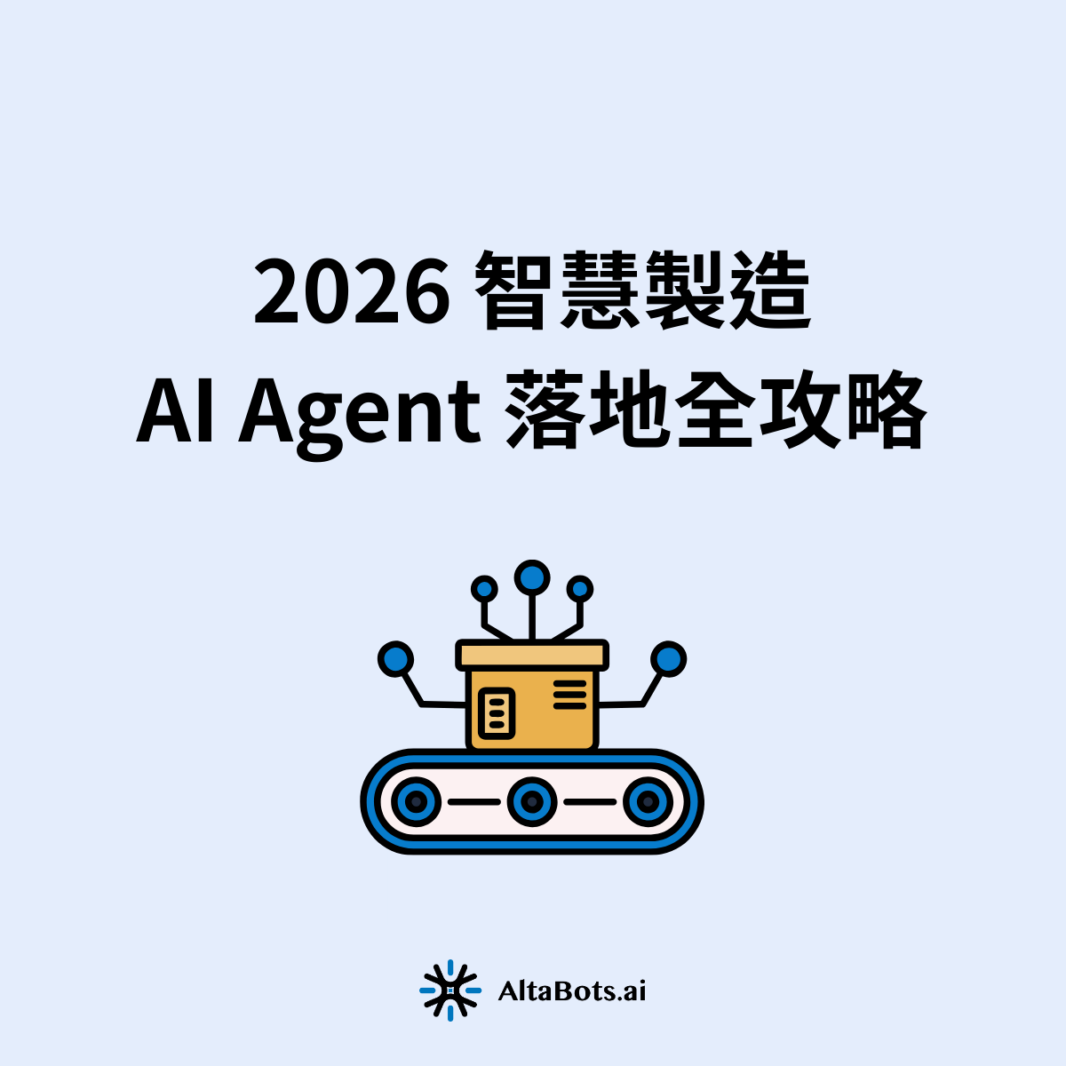 麥肯錫、HBR 都在談！2026 智慧製造 AI Agent 落地全攻略：AltaBots 案例＋國際權威數據，5分鐘讓你了解 AI Agent 在製造業的實際效益