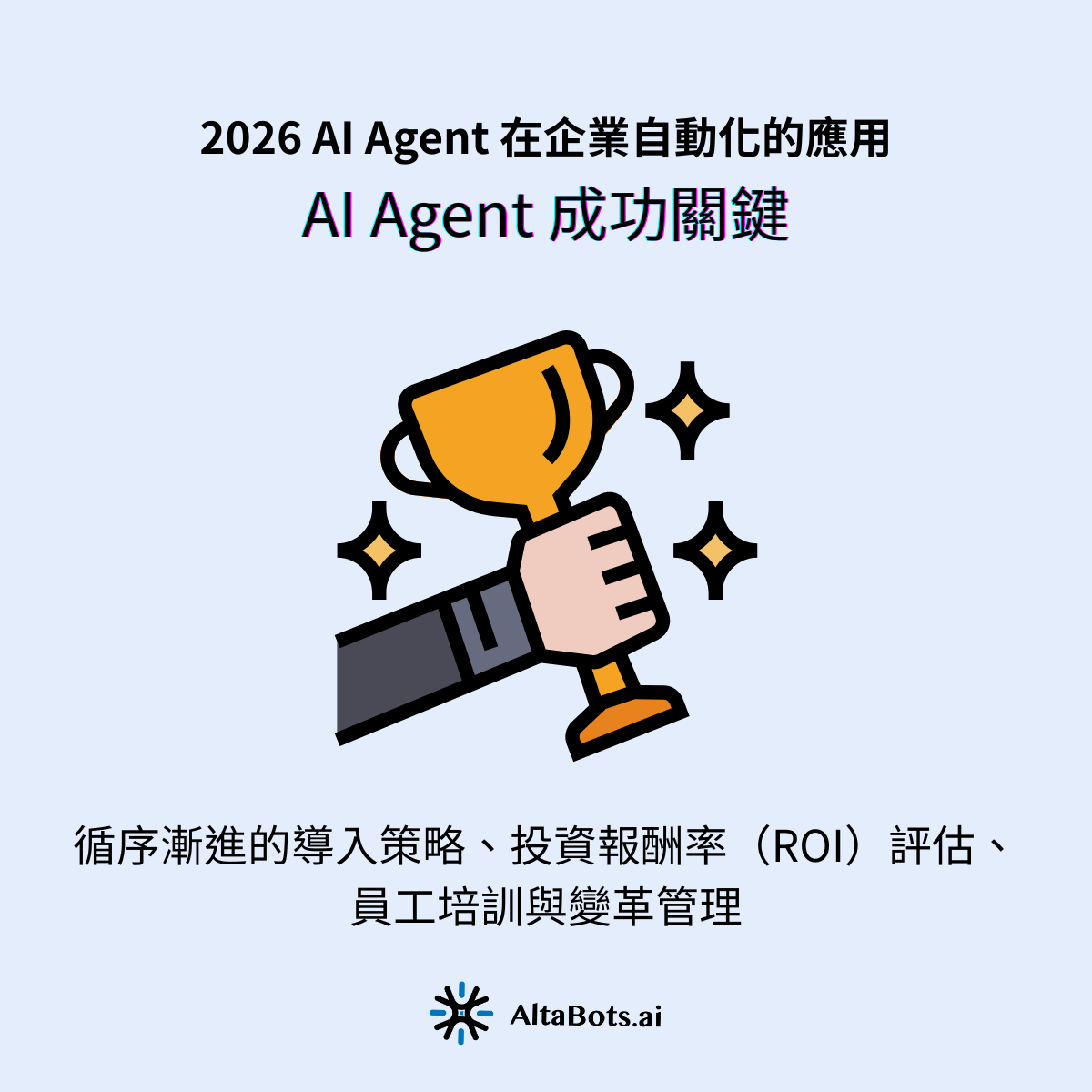 面對 AI 導入，許多企業感到焦慮。根據 AltaBots.ai 輔導企業的經驗，成功的關鍵在於「循序漸進」。