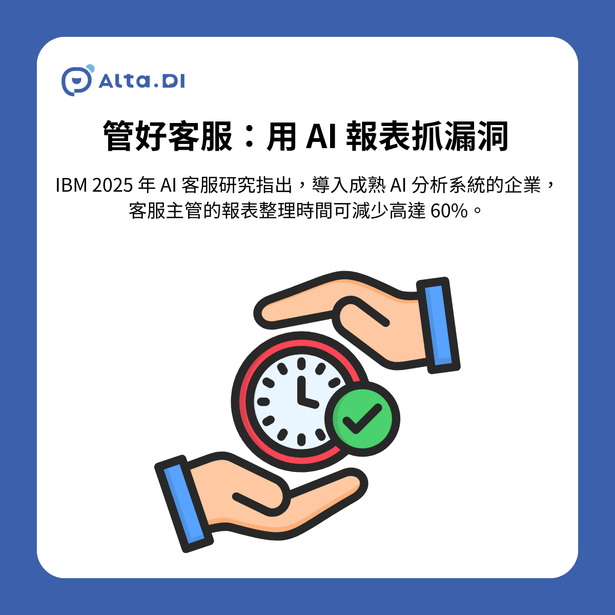 根據 IBM 2025 年 AI 客服研究報告指出，導入成熟 AI 分析系統的企業，客戶滿意度平均提升了 17%，而客服主管的報表整理時間可減少高達 60%。
